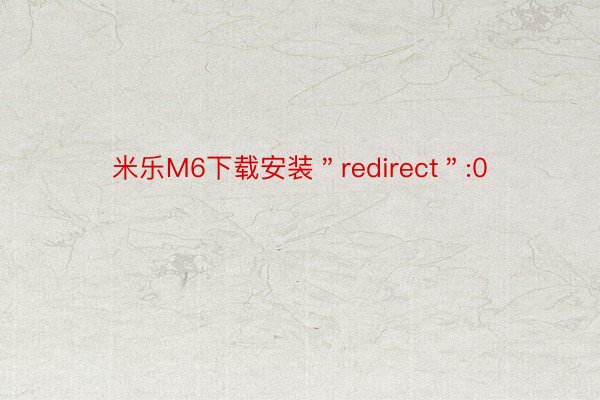 米乐M6下载安装＂redirect＂:0