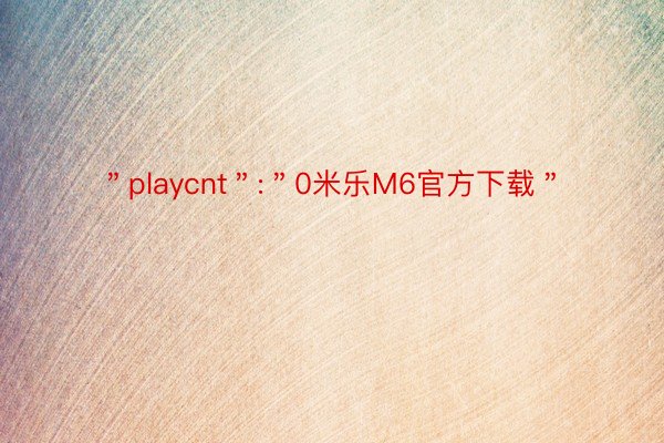 ＂playcnt＂:＂0米乐M6官方下载＂