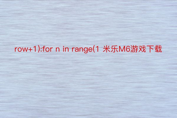 row+1):for n in range(1 米乐M6游戏下载